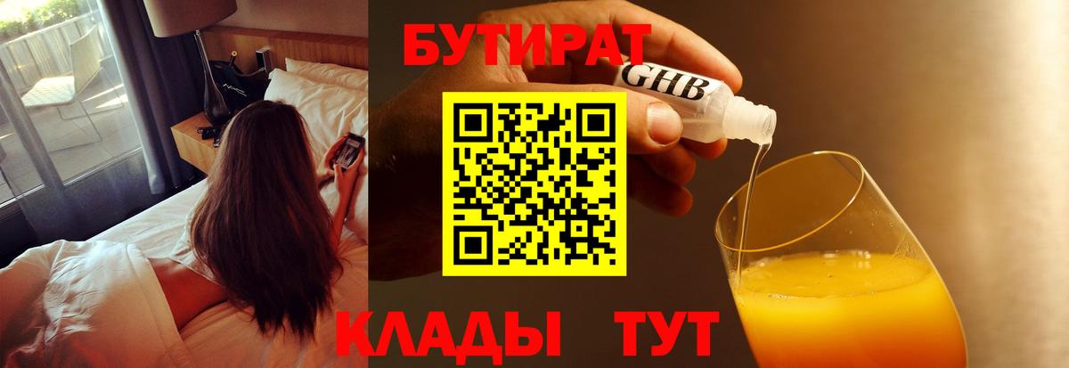 БУТИРАТ  Вход с VPN  Заринск  БУТИРАТ 99% 
