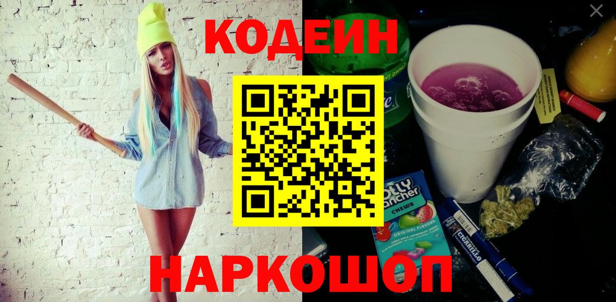 Codein напиток Lean (лин) Заринск